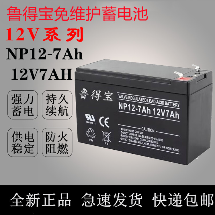 鲁得宝蓄电池NP12-7Ah 12V4 5 6 9 12 17 20UPS应急照明音响童车