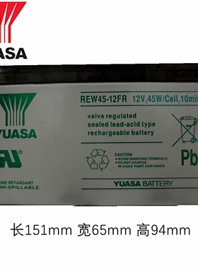 YUASA汤浅蓄电池REW45-12FR 12V45W/Cell，10min航海设备电梯消防