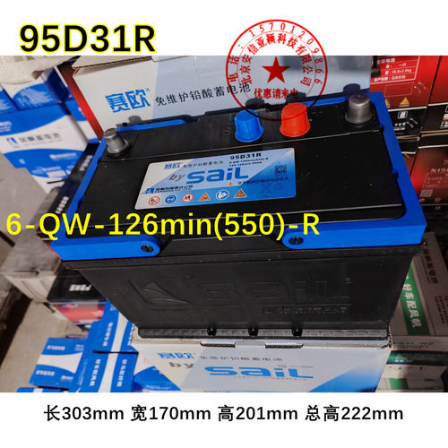 风帆赛欧免维护蓄电池95D31R/L 6-QW-126min(550)-R 12V 550A