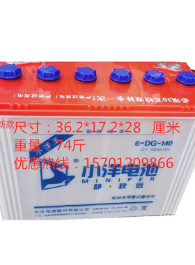 正品小洋电池能用三年6-DG-120 140 150 160180电动牵引水电瓶12v