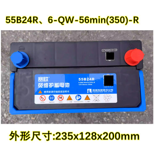 风帆赛欧55B24R 6-QW-56min(350)-R免维护电瓶12V45Ah启动蓄电池
