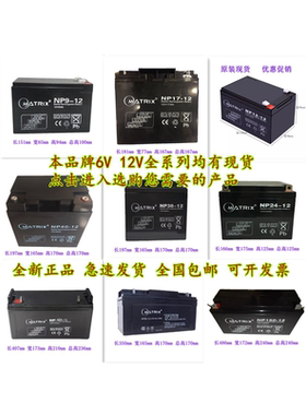 MATRIX蓄电池NP38-12矩阵12V38/40/65/100/120/150/200AH消防UPS