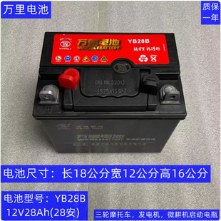 万里蓄电池YB28B12V28AH适用于三轮车除草机微耕机发电机启动电瓶