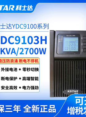 KSTAR科士达YDC9103H高频在线式UPS电源1KVA/900W单进单出直流72V