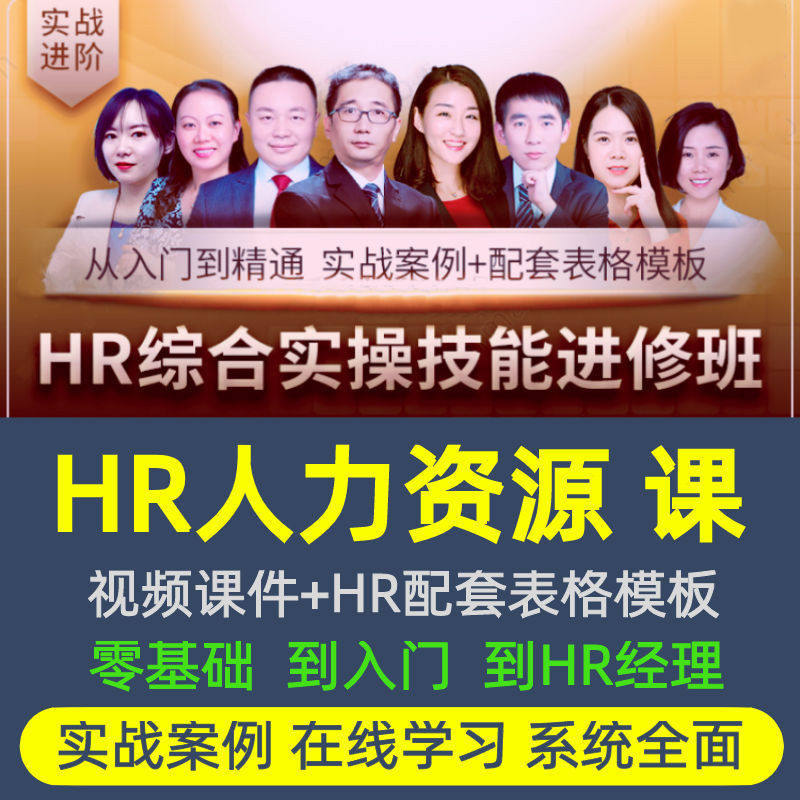 HR人力资源管理课程从入门到专业实操培训招聘晋升绩效薪酬综合课