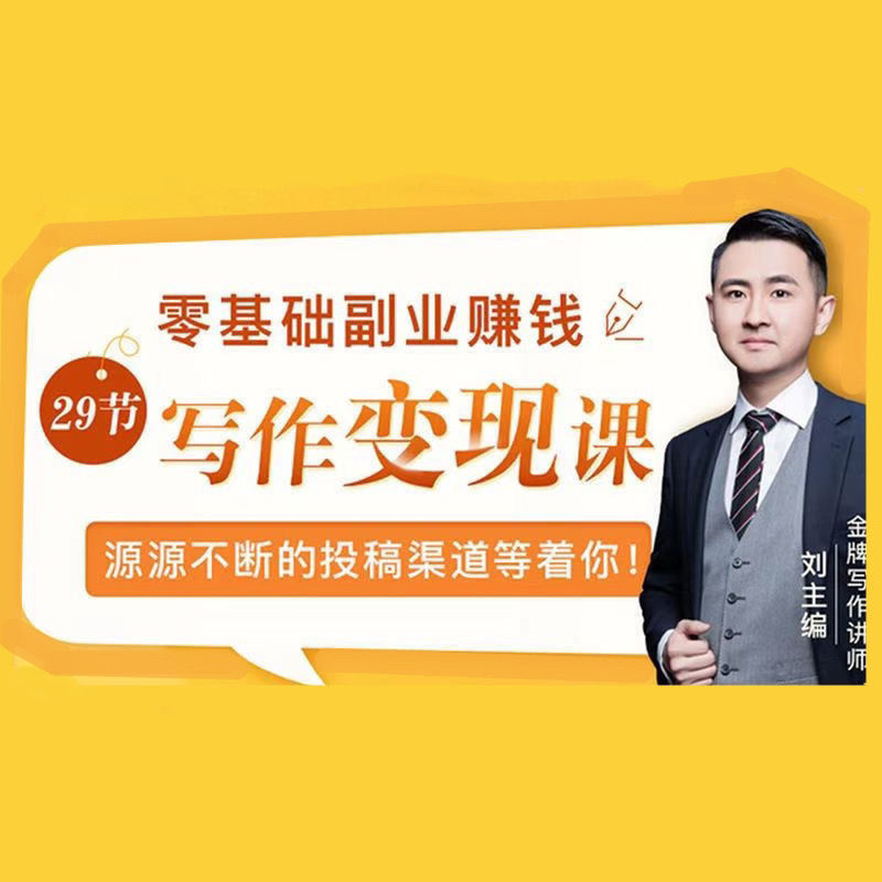 【刘主编】零基础写作变现课副业也能月入过万高清原版音频素材