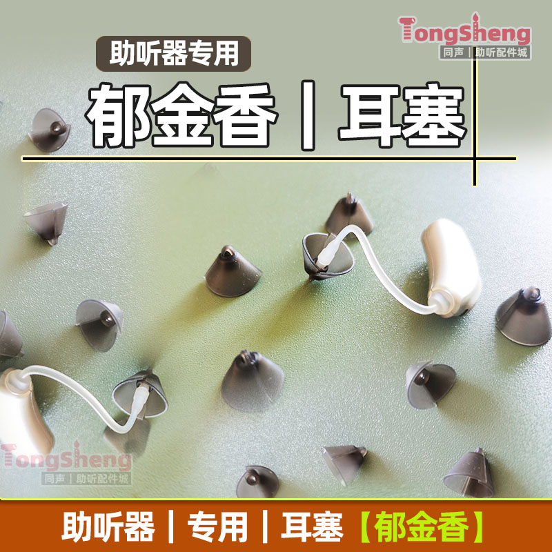 助听器郁金香耳塞RIC RIE外置受话器耳塞耳膜头硅胶头专用耳塞帽