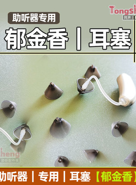 助听器郁金香耳塞RIC RIE外置受话器耳塞耳膜头硅胶头专用耳塞帽