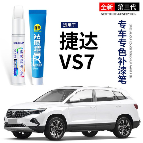 大众捷达vs7补漆笔玛瑙红极地白专车专用车漆划痕修复神器点漆笔