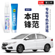 适用于本田锋范补漆笔专车专用塔夫绸白冰河银星耀红磕碰划痕修复