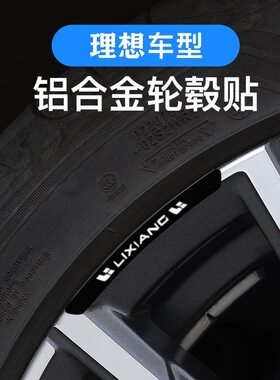 适用领克理想小鹏个性轮毂装饰品轮胎轮眉铝合金车标贴划痕遮挡贴