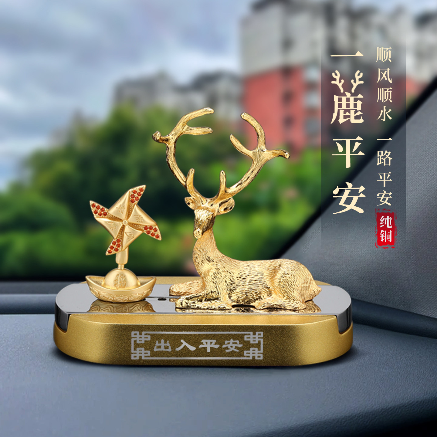 汽车摆件2025新款一鹿平安车载香熏摆件车内饰品创意中控台装饰品