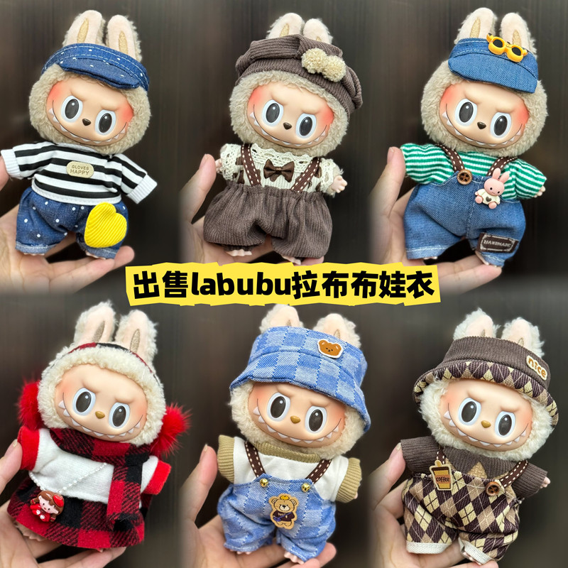 labubu娃衣拉布布衣服一二代17cm搪胶挂件毛绒公仔裙子娃衣衫套装