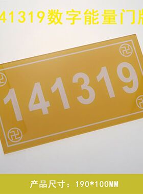 141319门牌 413门牌 八宅数字装饰室内门牌57 96 补角化解牌