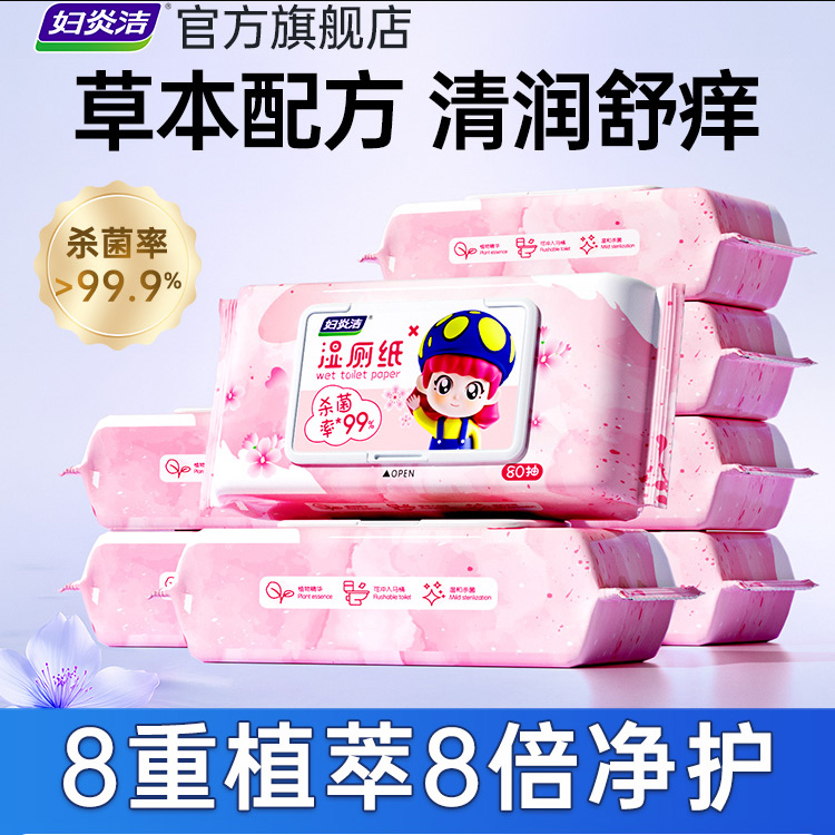 妇炎洁湿厕纸家庭实惠装80抽湿纸