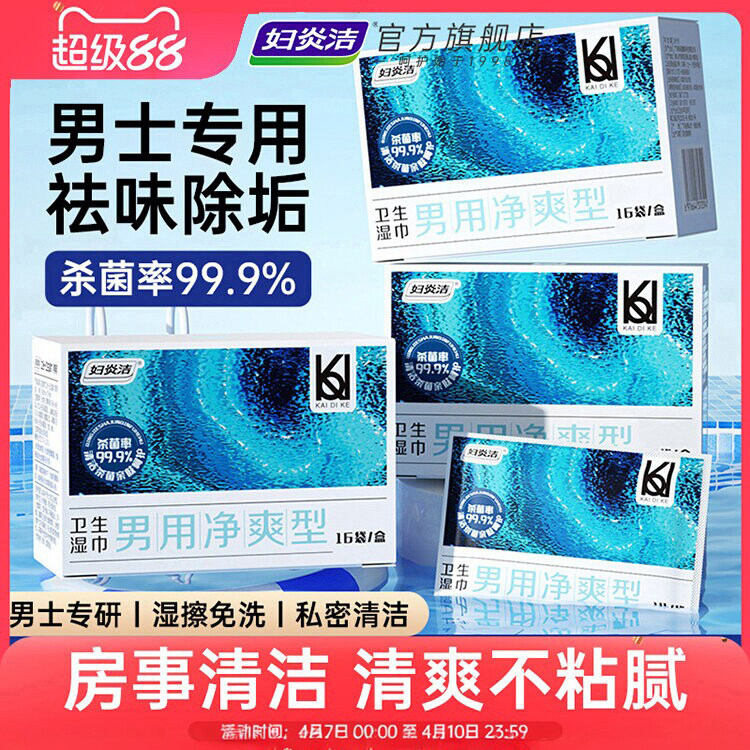 妇炎洁男士私处湿巾房事免洗护理图片