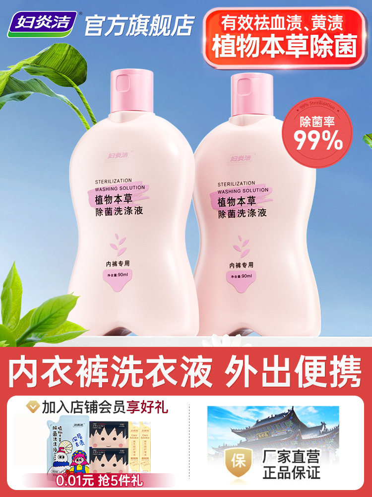 洗衣液妇炎洁内裤湿厕纸清洗液