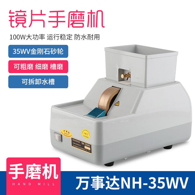 万事达手磨机 NH-35WV镜片手动磨边机大功率百W WANSHIDA眼镜设备