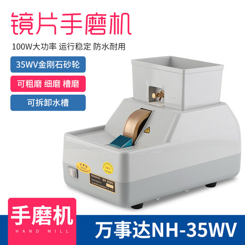 万事达手磨机 NH-35WV镜片手动磨边机大功率百W WANSHIDA眼镜设备