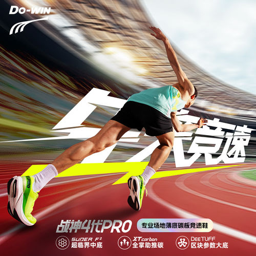 多威战神4代pro专业场地竞速碳板跑鞋体考体测男女跑步鞋轻量回弹