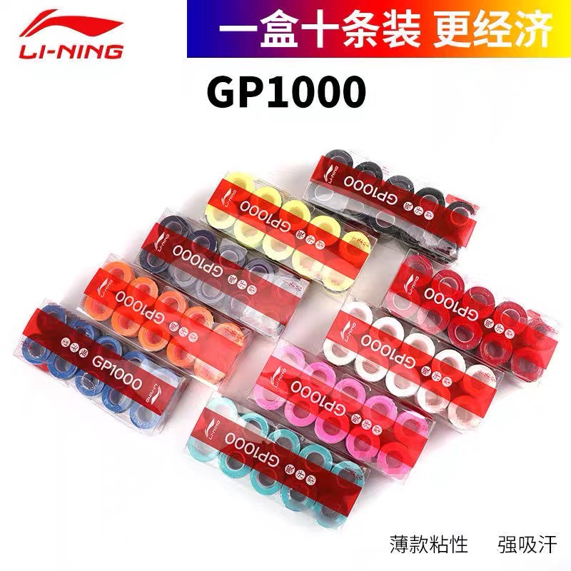 李宁LINING手胶国家队参与开发款 羽毛球手胶握柄皮GP1000手感好