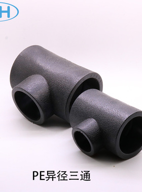 PE等径异径三通75 63 50变20 25 32 40 pe给水管变径三通塑料接头