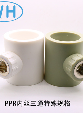 PPR90 75内丝三通75 90变20 25 32 40内螺纹三通4分6分内牙三通