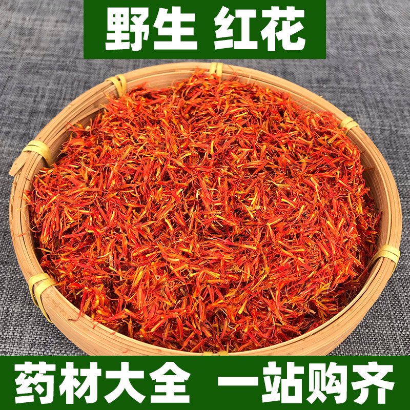 新疆野生红花中药材正品泡水非藏红花非特级中草药50g250g500g
