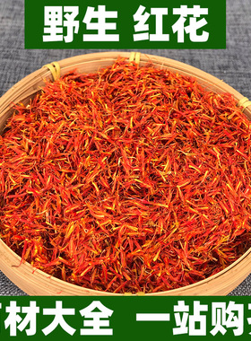 新疆野生红花中药材正品泡水非藏红花非特级中草药50g250g500g