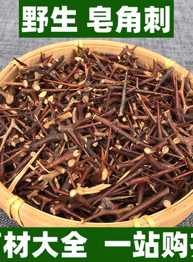 云南野生皂角刺中药材正品皂刺皂荚刺天丁皂针粉新鲜中草药500g