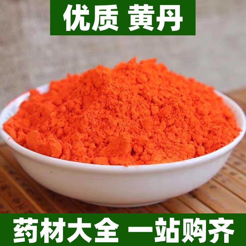 正宗广西黄丹粉中药材医用正品铅丹真丹铅华红丹虢丹国丹朱粉朱丹