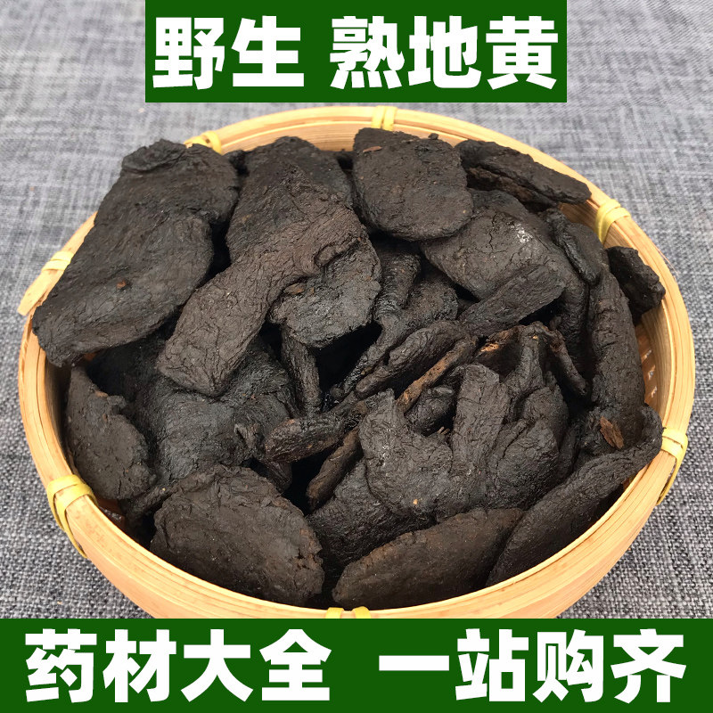 野生河南焦作怀制熟地黄生地黄中药材正品泡水新鲜干货非九蒸九制