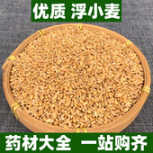 浮小麦中药材正品 非特级非野生另售甘草大枣黄芪中草药250g500g