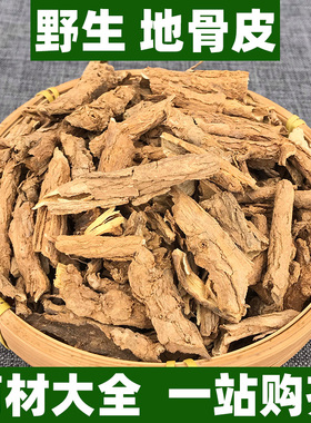 野生地骨皮中药材正品枸杞根皮可打地骨皮粉中草药100g250g500g
