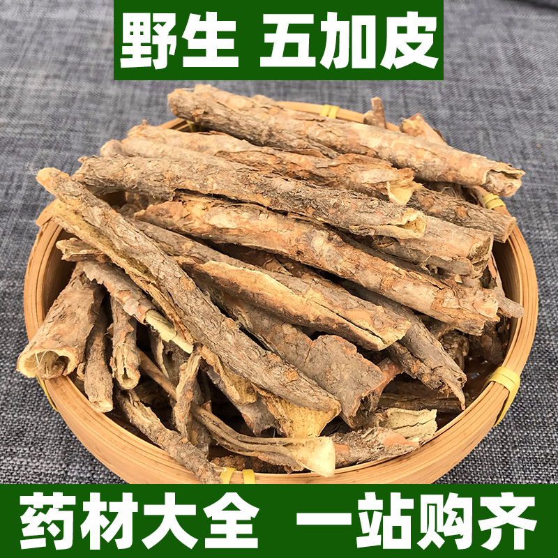 野生五加皮中药材中草药正品五谷皮根片根皮非特级100g250g500g