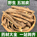 野生五加皮中药材中草药正品 五谷皮根片根皮非特级100g250g500g