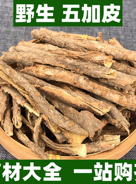 野生五加皮中药材中草药正品五谷皮根片根皮非特级100g250g500g