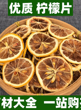 广西柠檬片干片中药材正品新鲜干货无糖泡水喝独立包装250g500g