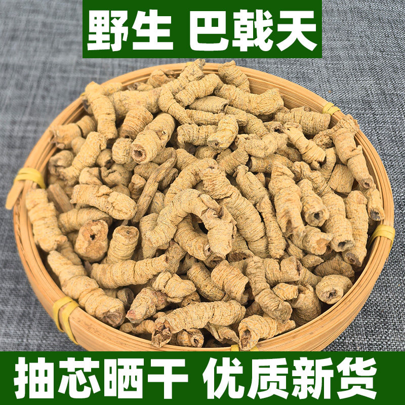 野生巴戟天中药材正品另售淫羊藿肉苁蓉覆盆子杜仲牛膝可打粉新鲜