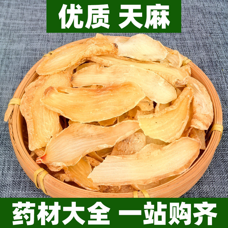 云南天麻片切片中药材正品新鲜干货鬼督邮明天麻水洋芋冬彭赤箭