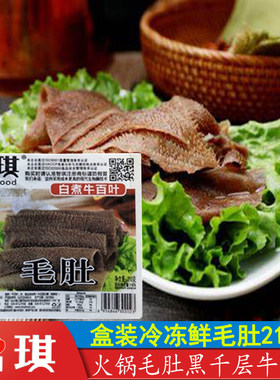 智琪毛肚盒装210g牛百叶千层肚牛黑千层毛肚火锅食材配菜串串干锅