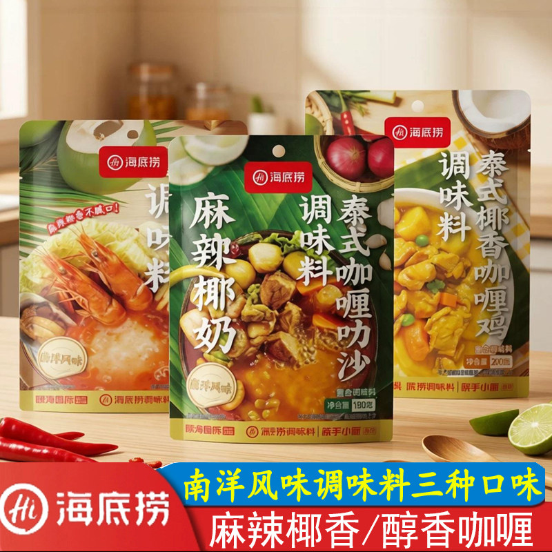 海底捞南洋风味麻辣椰奶泰式咖喱叻沙椰香咖喱鸡调味料咖喱饭酱料