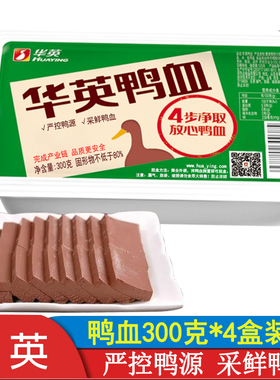 华英鸭血300g*5盒绿膜款新鲜盒装纯鸭血毛血旺火锅配菜鸭血曹府记