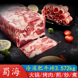 蜀海经典 7块整切火锅烧烤涮烫酸汤肥牛卷餐饮商用 肥牛砖3.572kg