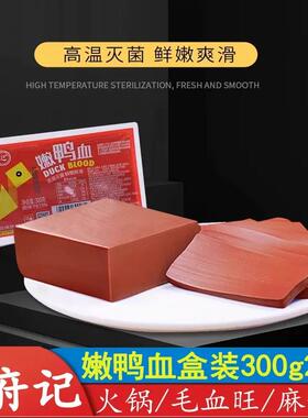 曹府记嫩鸭血盒装300g*20盒毛血旺火锅鸭血麻辣烫串串香