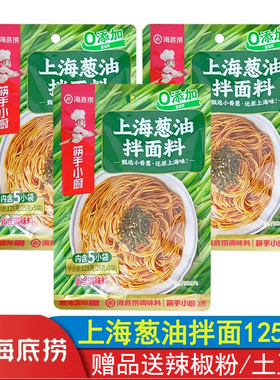 海底捞上海葱油125g葱油汁拌面拌饭面条酱料炸酱面下饭酱饼葱油