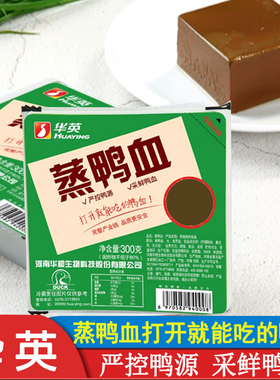 新鲜即食华英预蒸鸭血300g16盒火锅配菜食材毛血旺麻辣烫粉丝汤纯
