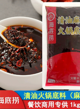 海底捞清油麻辣火锅底料1kg麻辣烫串串香锅冒菜麻辣烫餐饮装商用