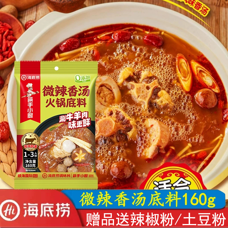 海底捞微辣香汤火锅底料160g