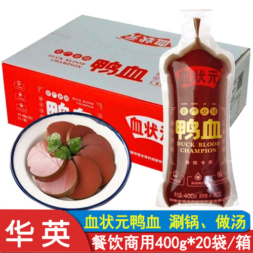 华英血状元鸭血400g20袋新鲜火锅